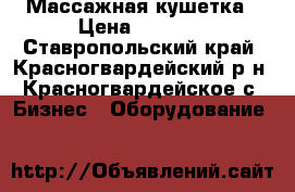 Массажная кушетка › Цена ­ 4 000 - Ставропольский край, Красногвардейский р-н, Красногвардейское с. Бизнес » Оборудование   